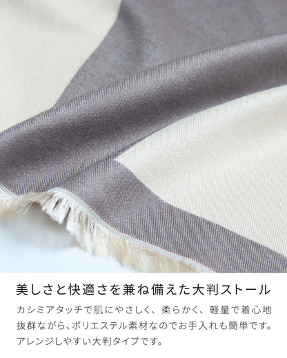 カシミアタッチ大判ストール