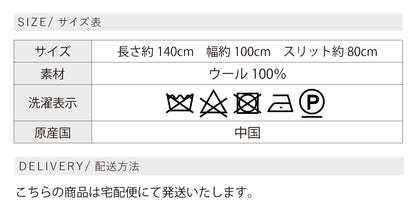 ウールニットストールポンチョ