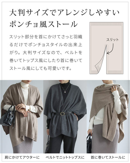 ウールニットストールポンチョ