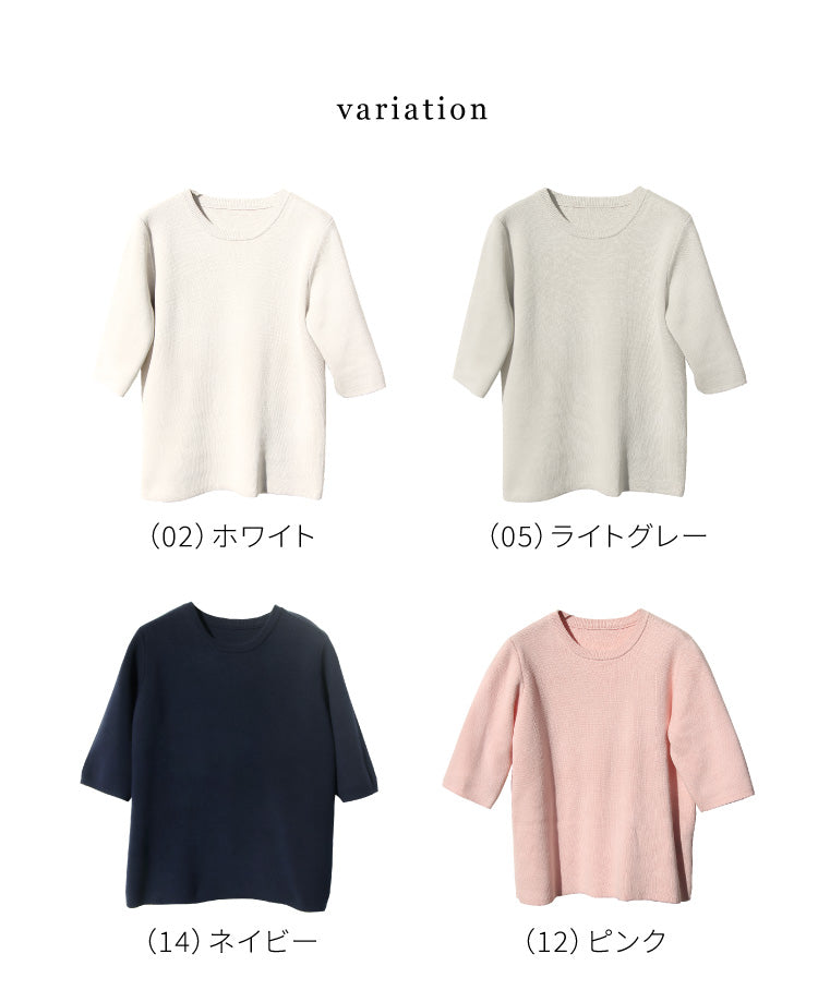 5分袖コットンニット
